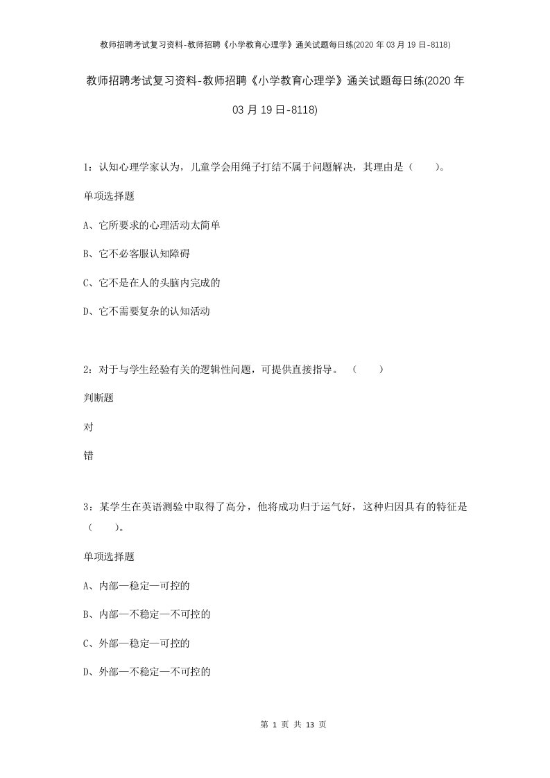 教师招聘考试复习资料-教师招聘小学教育心理学通关试题每日练2020年03月19日-8118