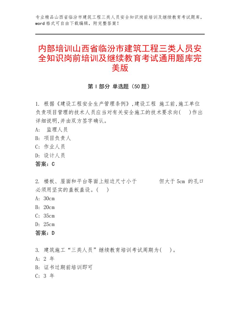 内部培训山西省临汾市建筑工程三类人员安全知识岗前培训及继续教育考试通用题库完美版