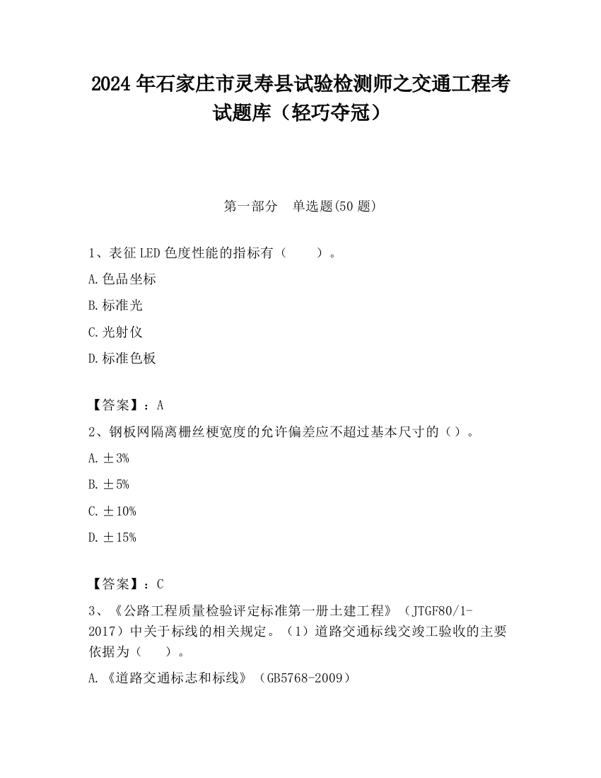 2024年石家庄市灵寿县试验检测师之交通工程考试题库（轻巧夺冠）