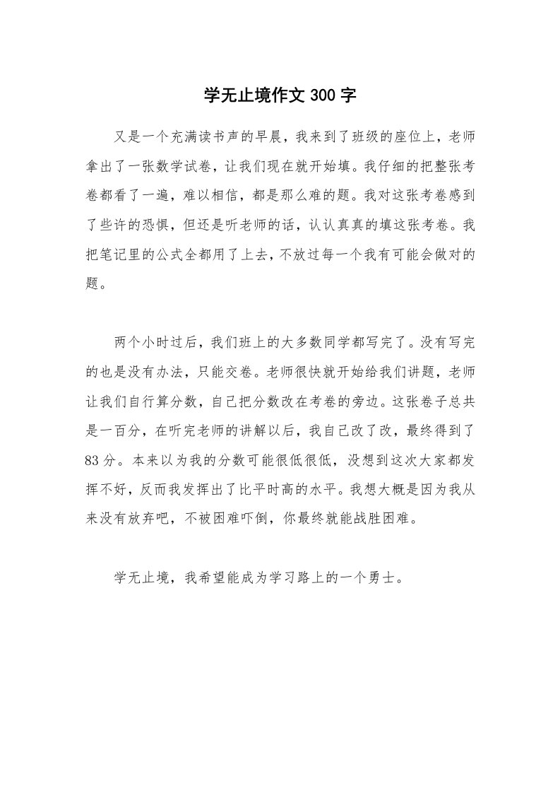 学无止境作文300字