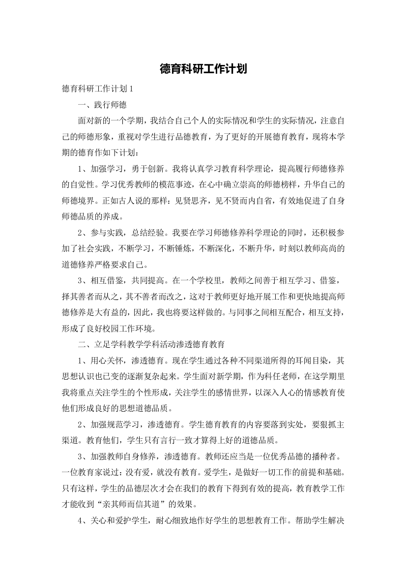 德育科研工作计划