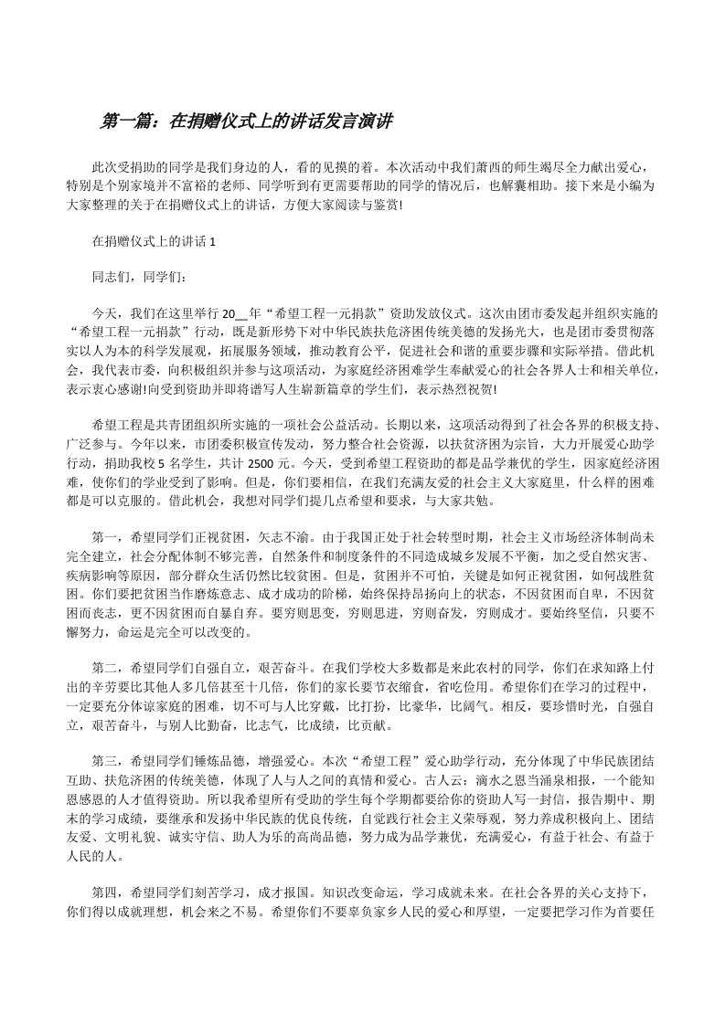 在捐赠仪式上的讲话发言演讲5篇范文[修改版]