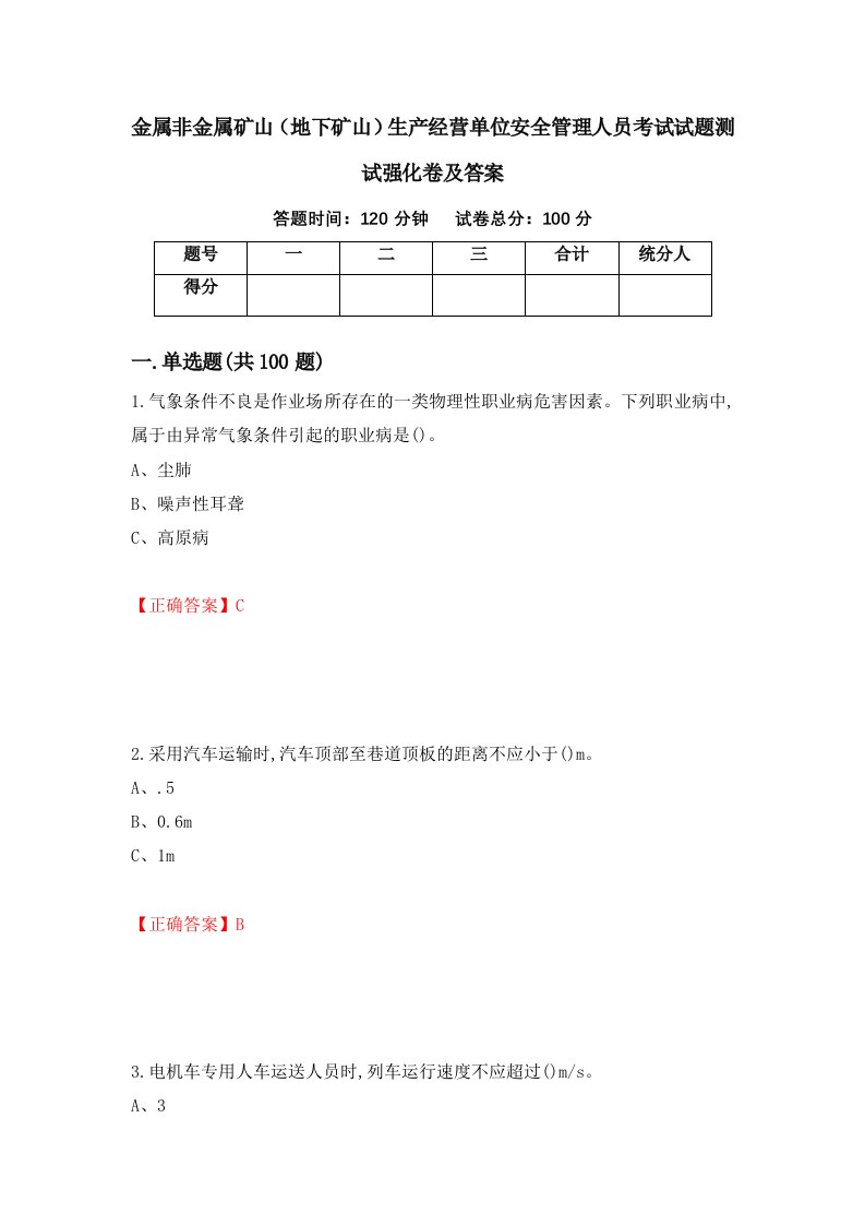 金属非金属矿山地下矿山生产经营单位安全管理人员考试试题测试强化卷及答案30