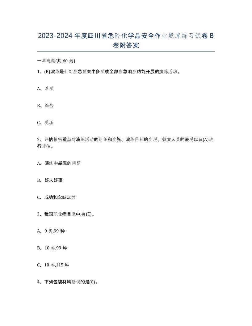 20232024年度四川省危险化学品安全作业题库练习试卷B卷附答案