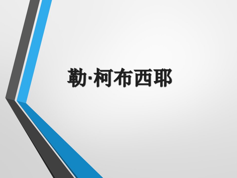 建筑初步-大师分析-勒柯布西耶及其主要建筑作品全面分析