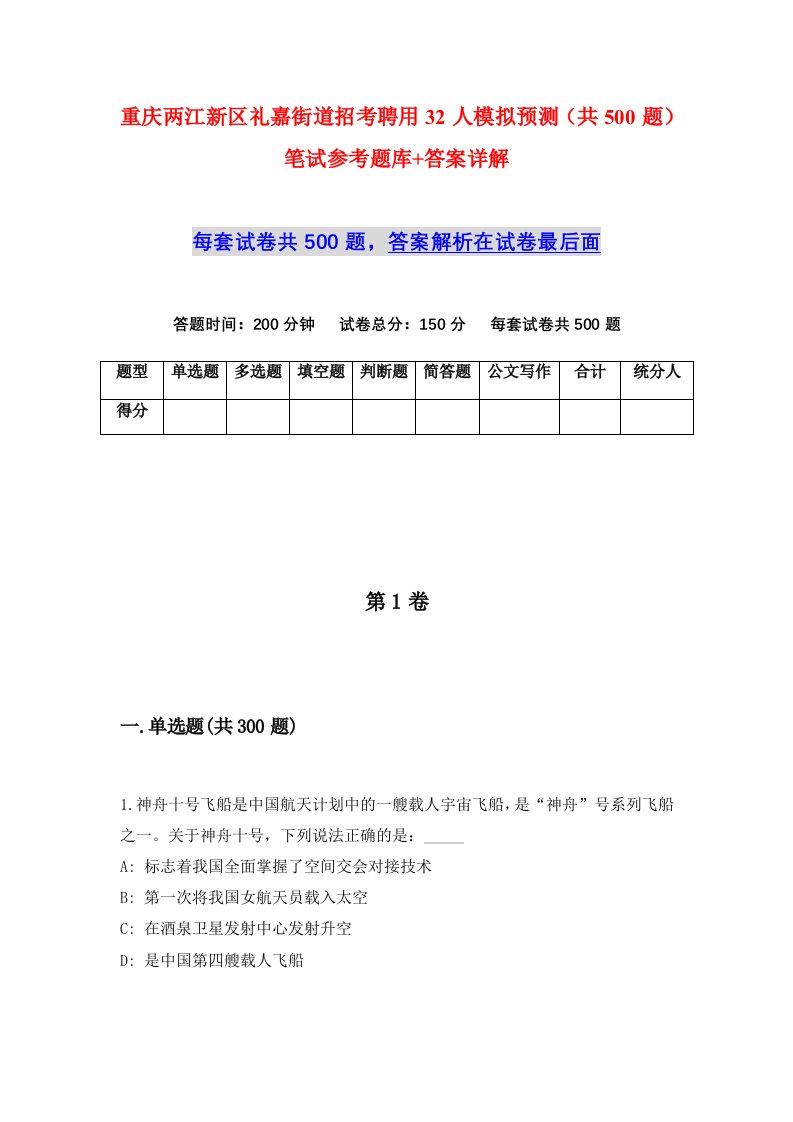 重庆两江新区礼嘉街道招考聘用32人模拟预测共500题笔试参考题库答案详解