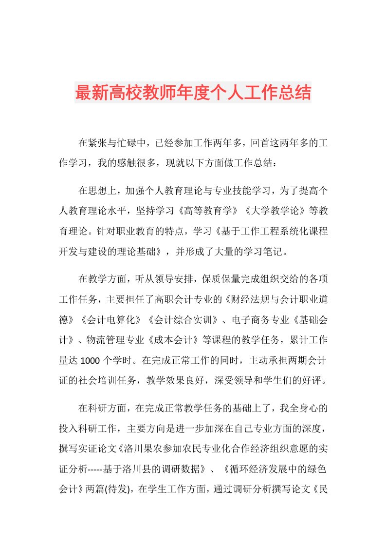 最新高校教师个人工作总结