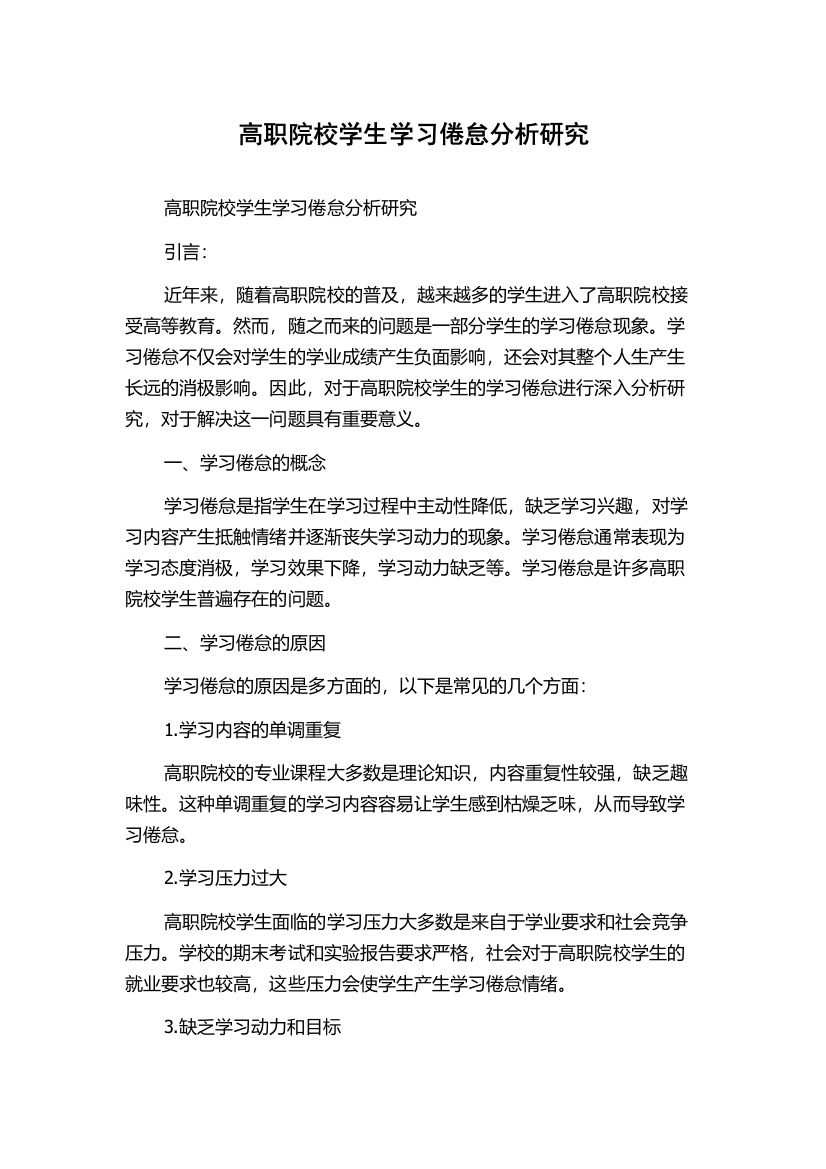 高职院校学生学习倦怠分析研究