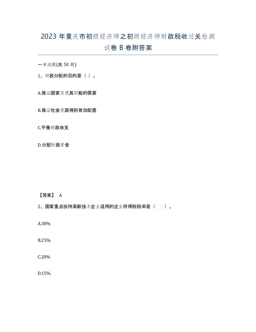 2023年重庆市初级经济师之初级经济师财政税收过关检测试卷B卷附答案