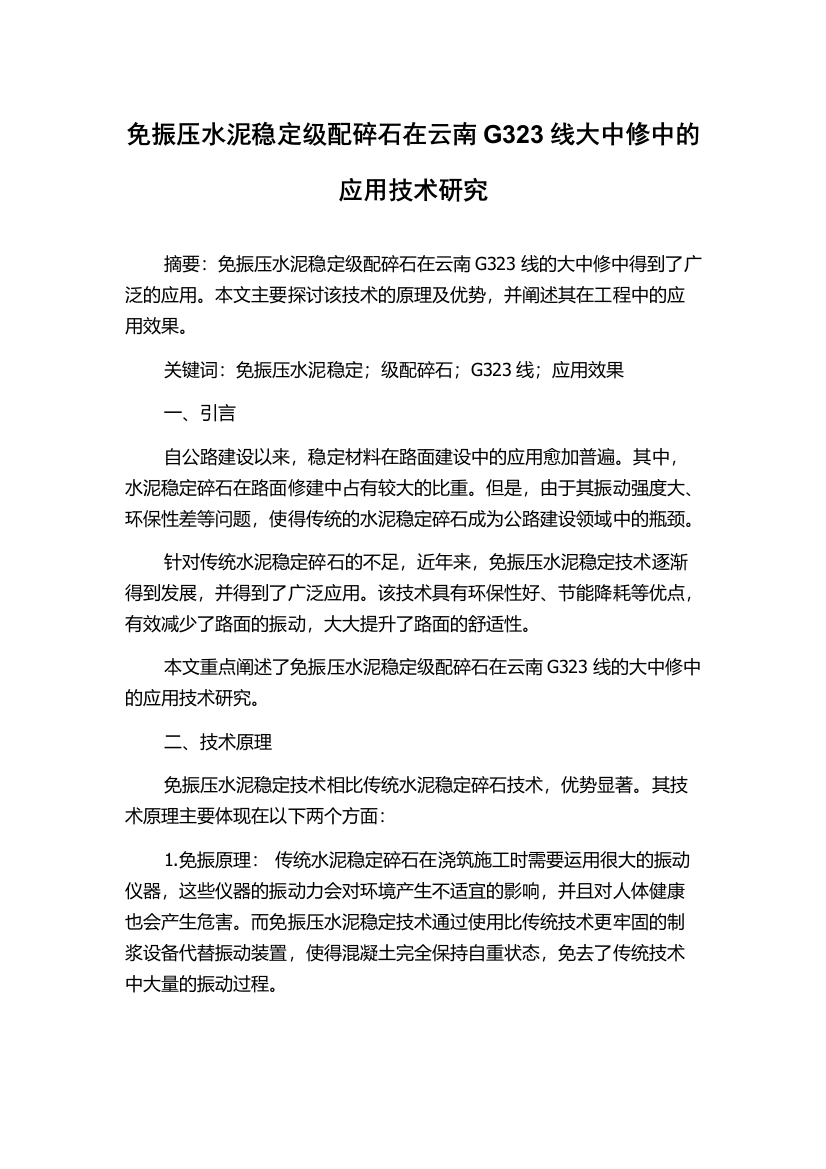 免振压水泥稳定级配碎石在云南G323线大中修中的应用技术研究