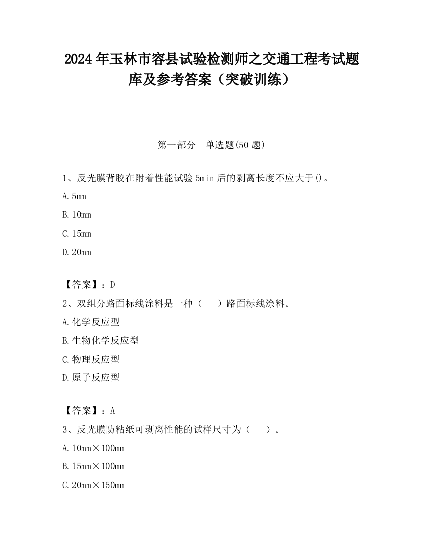 2024年玉林市容县试验检测师之交通工程考试题库及参考答案（突破训练）