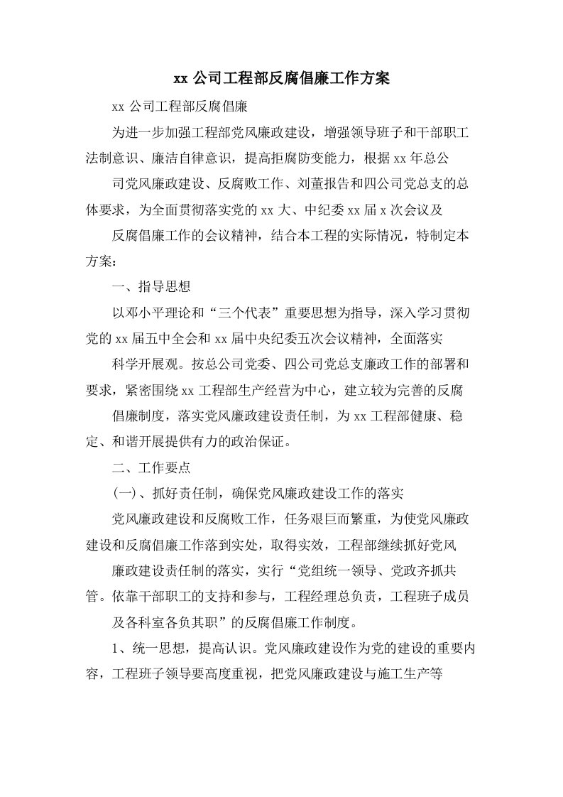 公司项目部反腐倡廉工作计划