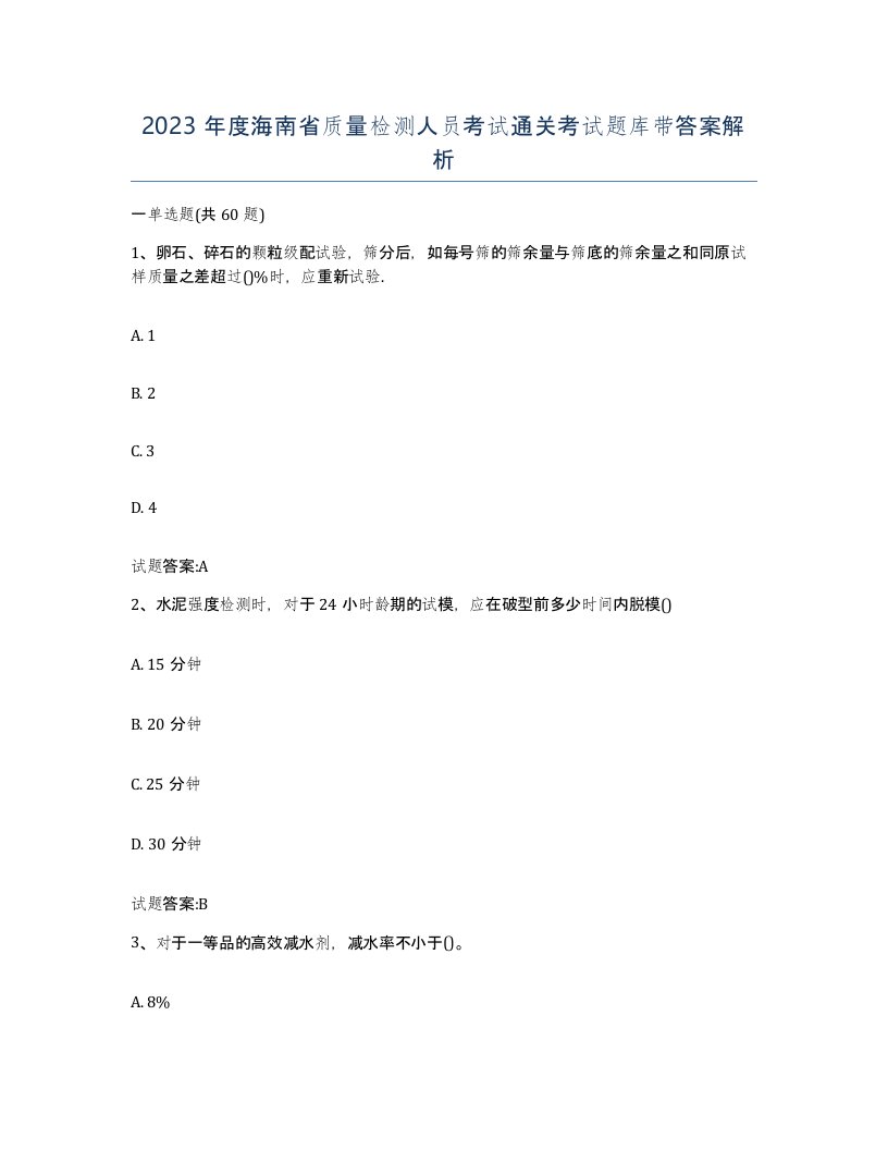 2023年度海南省质量检测人员考试通关考试题库带答案解析