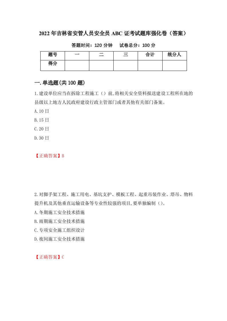 2022年吉林省安管人员安全员ABC证考试题库强化卷答案第98卷