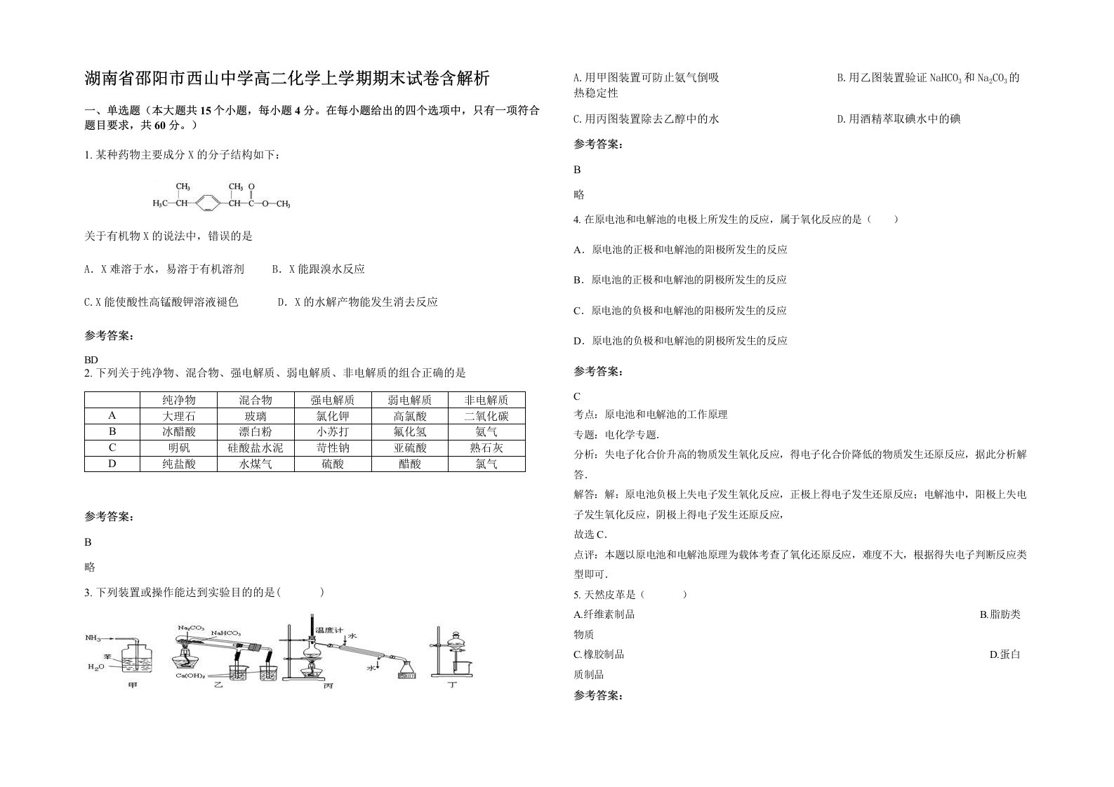 湖南省邵阳市西山中学高二化学上学期期末试卷含解析