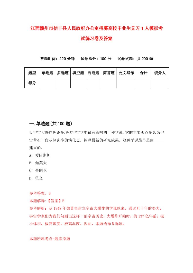 江西赣州市信丰县人民政府办公室招募高校毕业生见习1人模拟考试练习卷及答案第3期