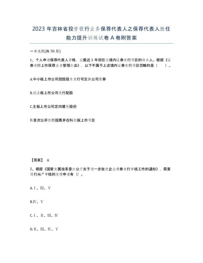 2023年吉林省投资银行业务保荐代表人之保荐代表人胜任能力提升训练试卷A卷附答案