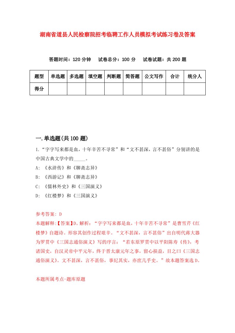 湖南省道县人民检察院招考临聘工作人员模拟考试练习卷及答案第8套