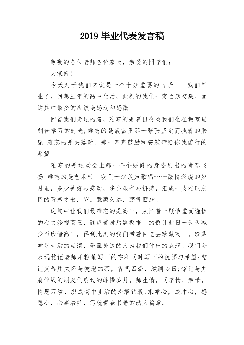 2019毕业代表发言稿