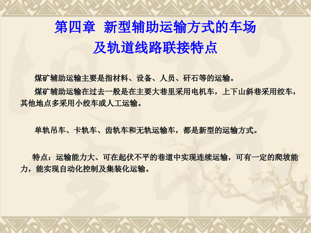 新型辅助运输方式的车场及轨道线路联接特点ppt课件