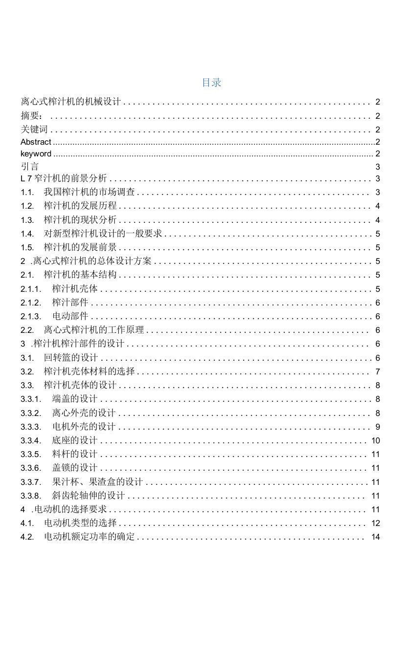 离心式榨汁机的机械设计-5.1