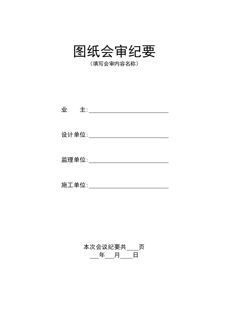 建筑资料-图纸会审纪要封面可盖章