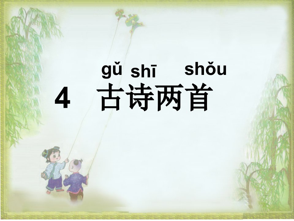 精品-优秀PPT课件--人教版小学一年级下册语文课件_古诗两首_春晓_村居[1].ppt