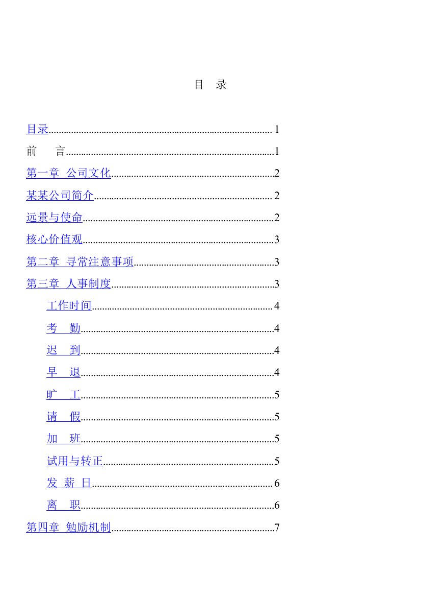 珠宝公司管理制度员工守册企业文化和日常注意事项样本