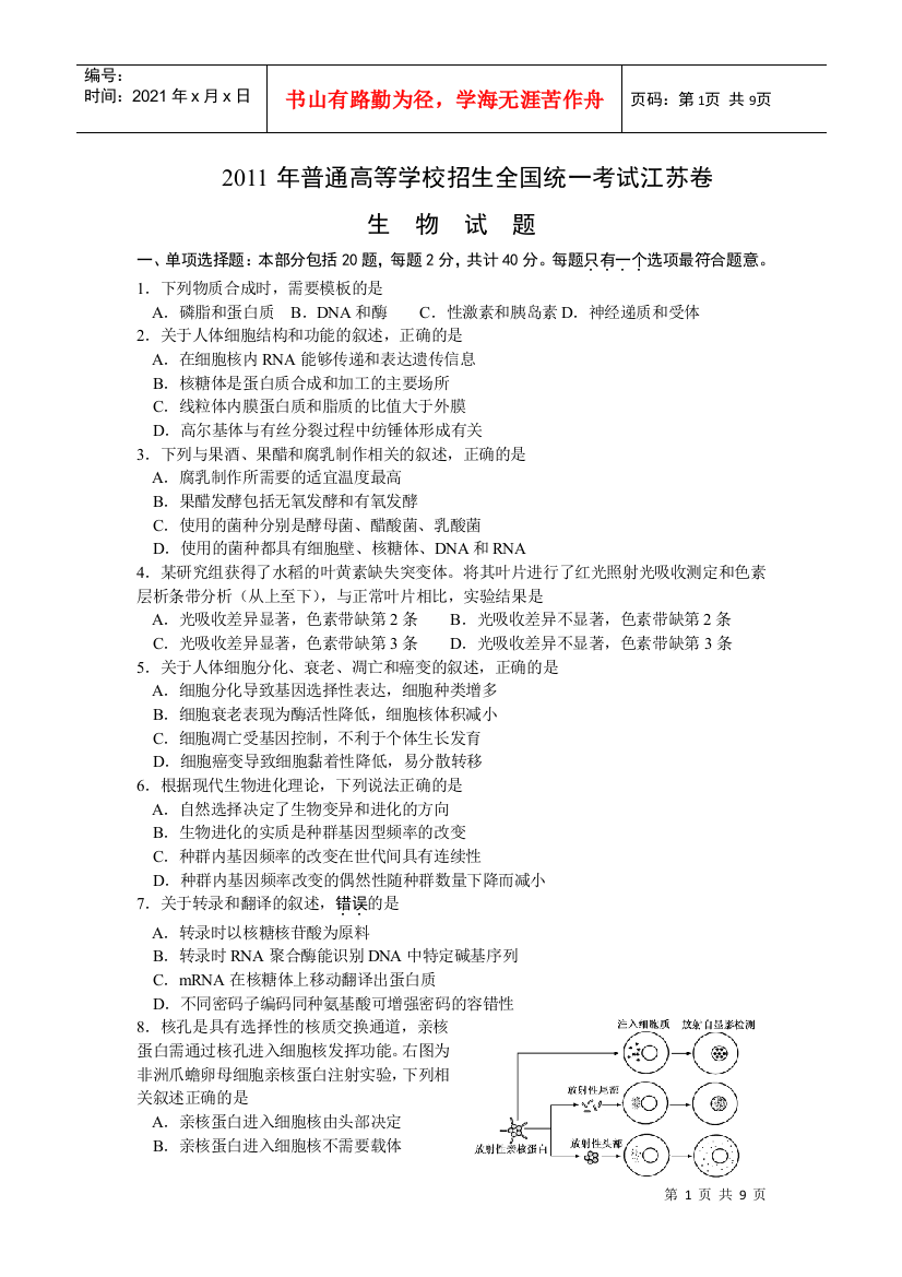 XX年江苏省高考生物试题(word)