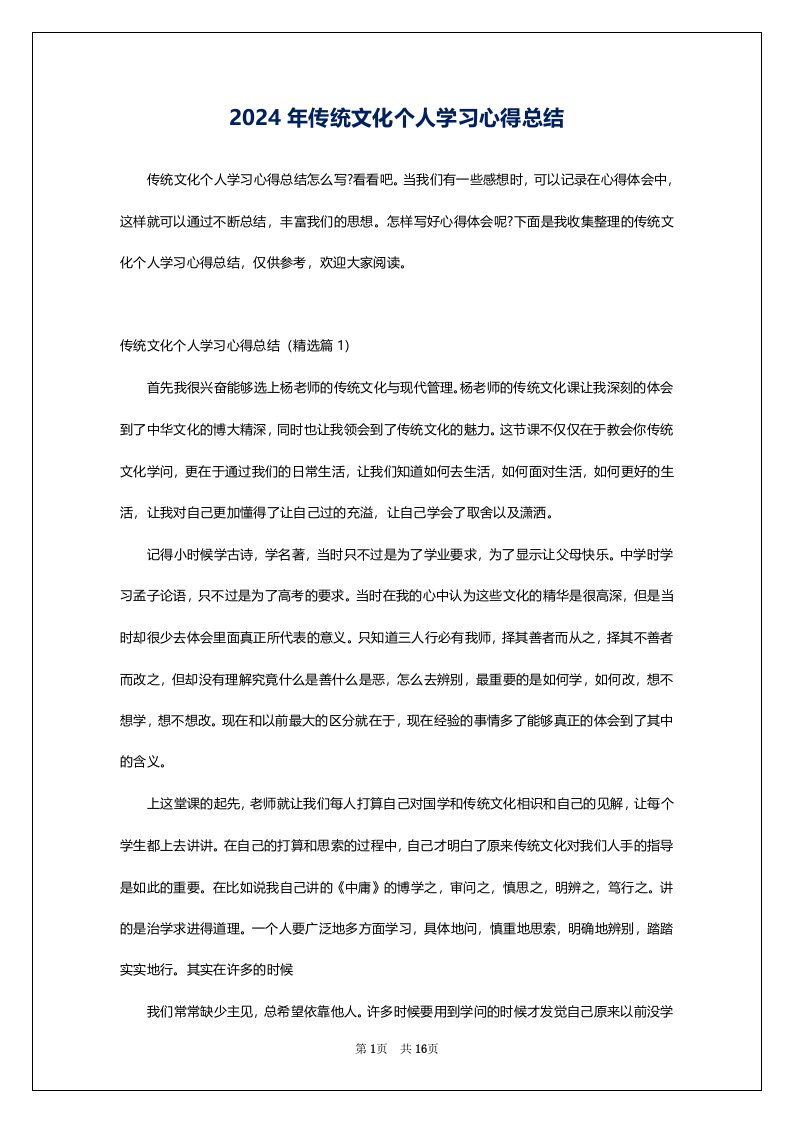 2024年传统文化个人学习心得总结