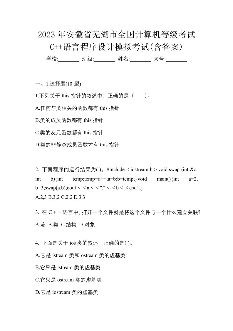 2023年安徽省芜湖市全国计算机等级考试C语言程序设计模拟考试含答案