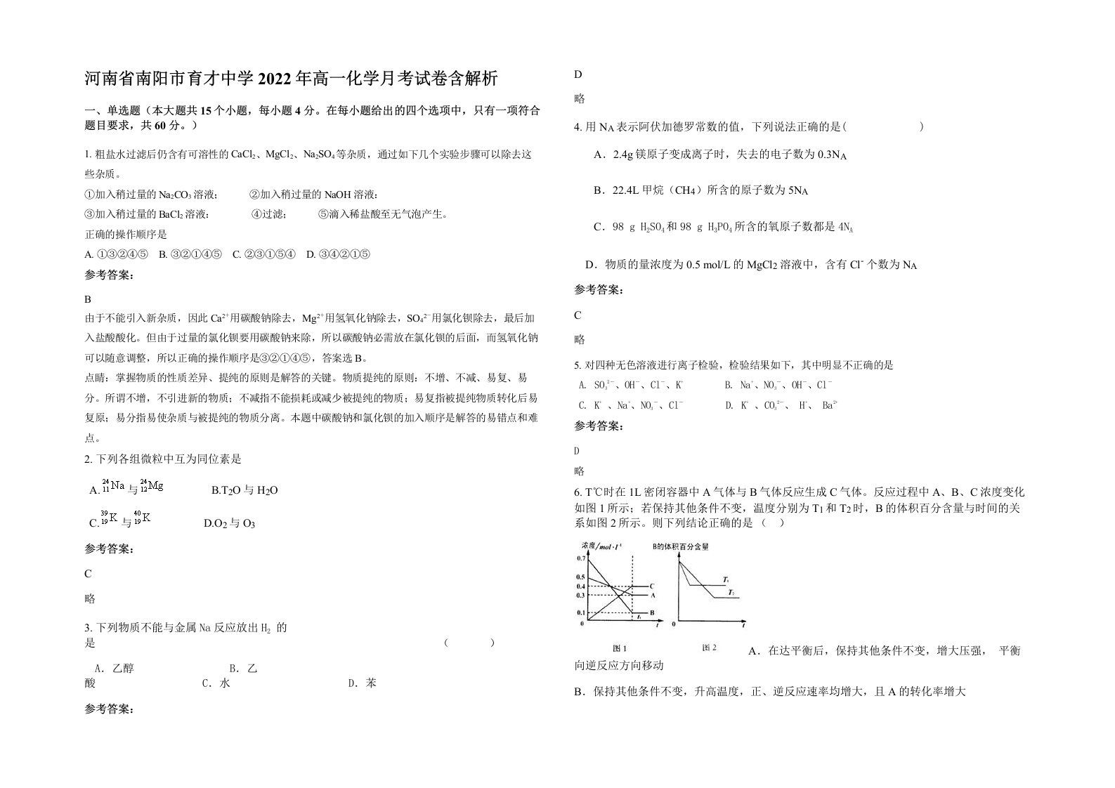 河南省南阳市育才中学2022年高一化学月考试卷含解析