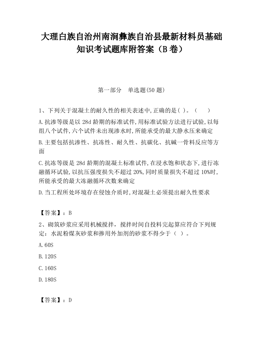 大理白族自治州南涧彝族自治县最新材料员基础知识考试题库附答案（B卷）