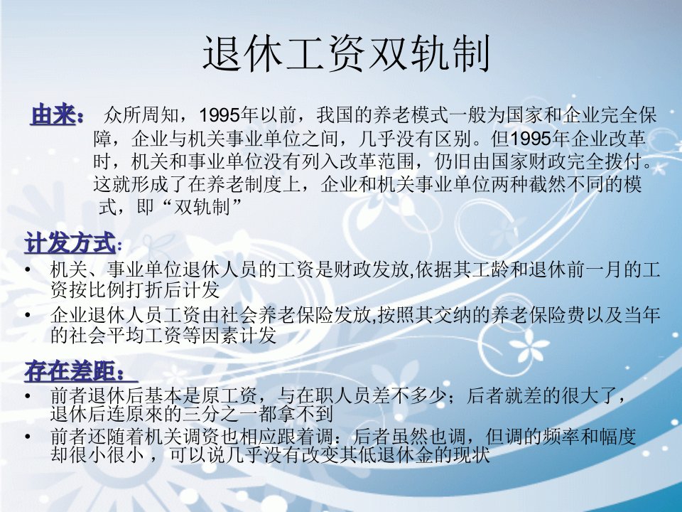 从退休工资双轨制谈社保制度ppt课件