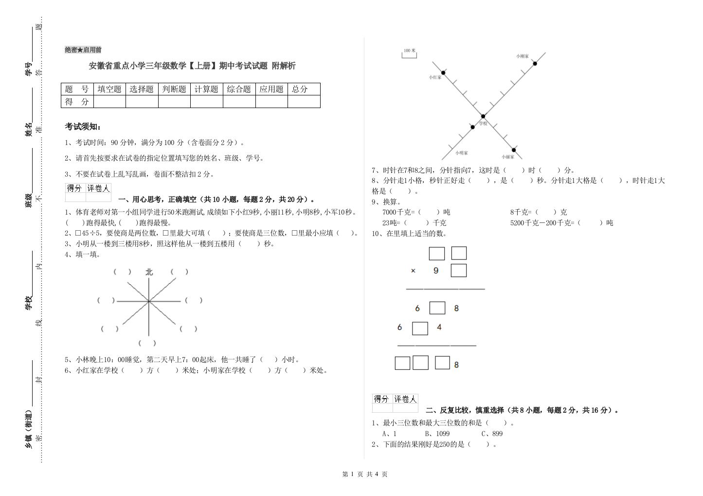 安徽省重点小学三年级数学【上册】期中考试试题-附解析