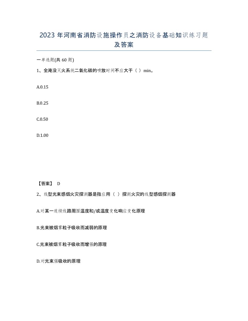 2023年河南省消防设施操作员之消防设备基础知识练习题及答案