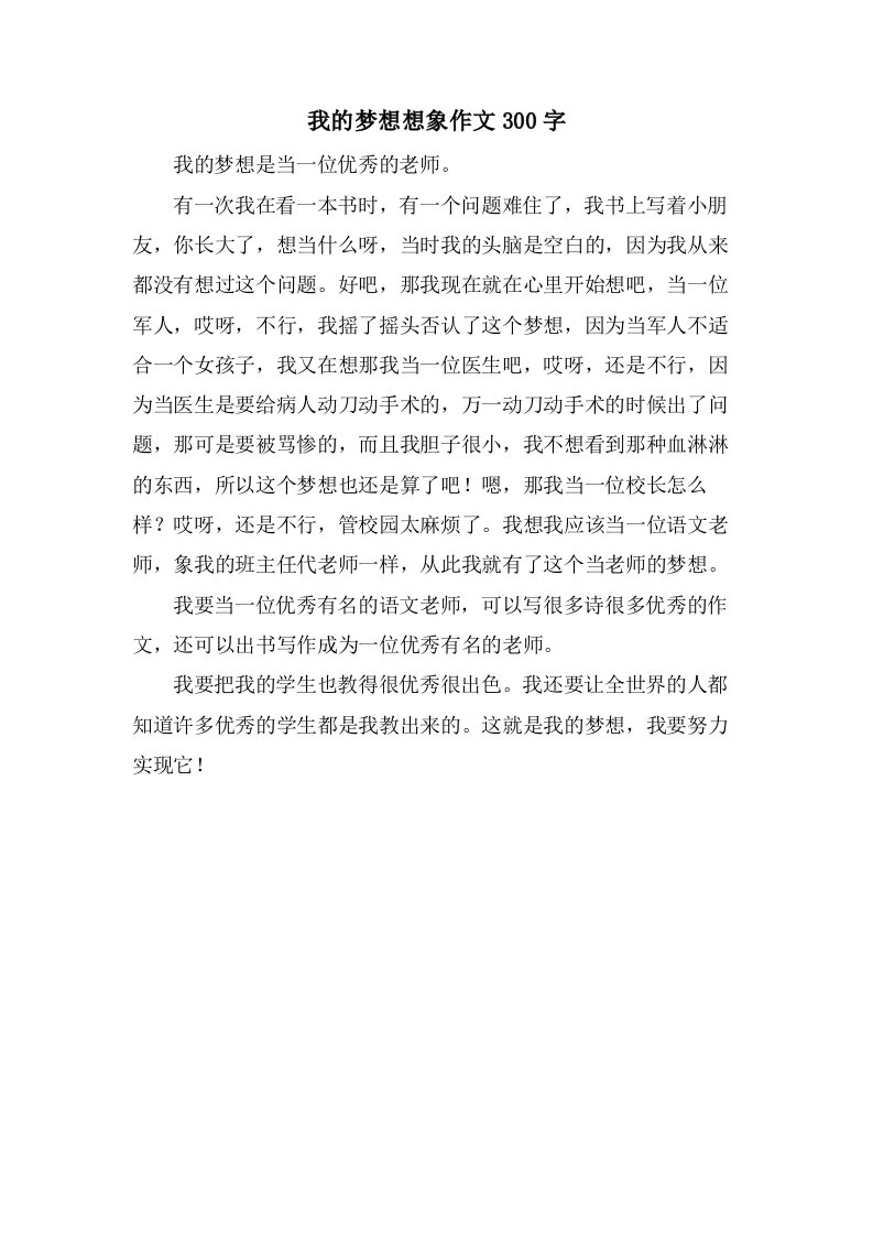 我的梦想想象作文300字