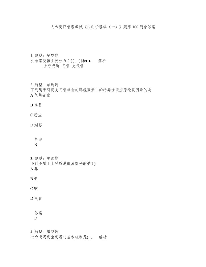 人力资源管理考试内科护理学一题库100题含答案测考75版