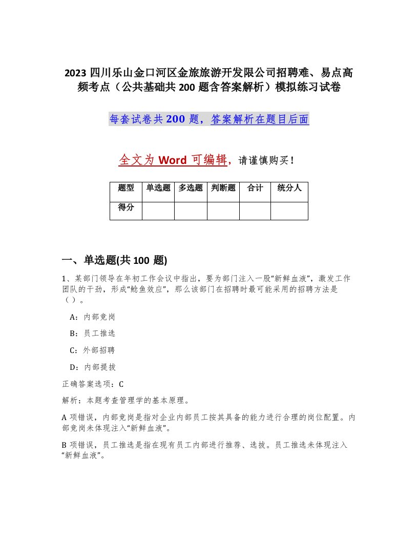 2023四川乐山金口河区金旅旅游开发限公司招聘难易点高频考点公共基础共200题含答案解析模拟练习试卷