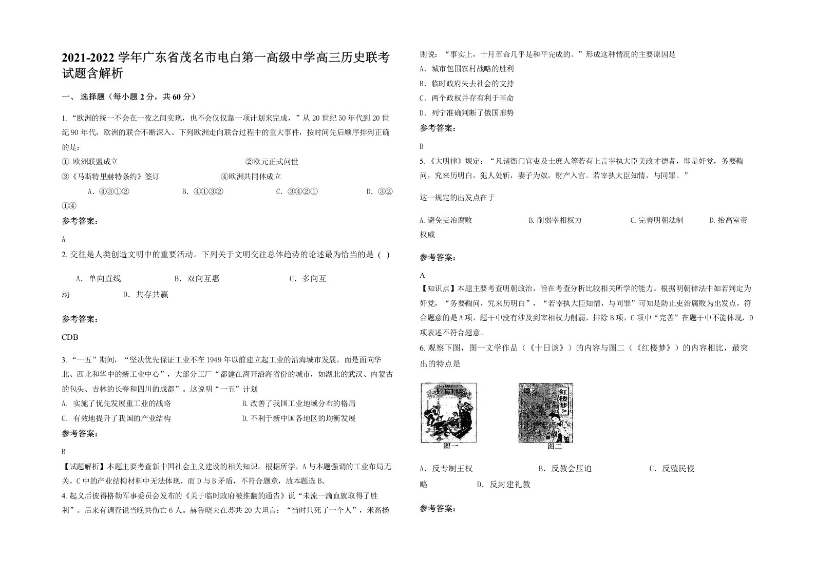 2021-2022学年广东省茂名市电白第一高级中学高三历史联考试题含解析