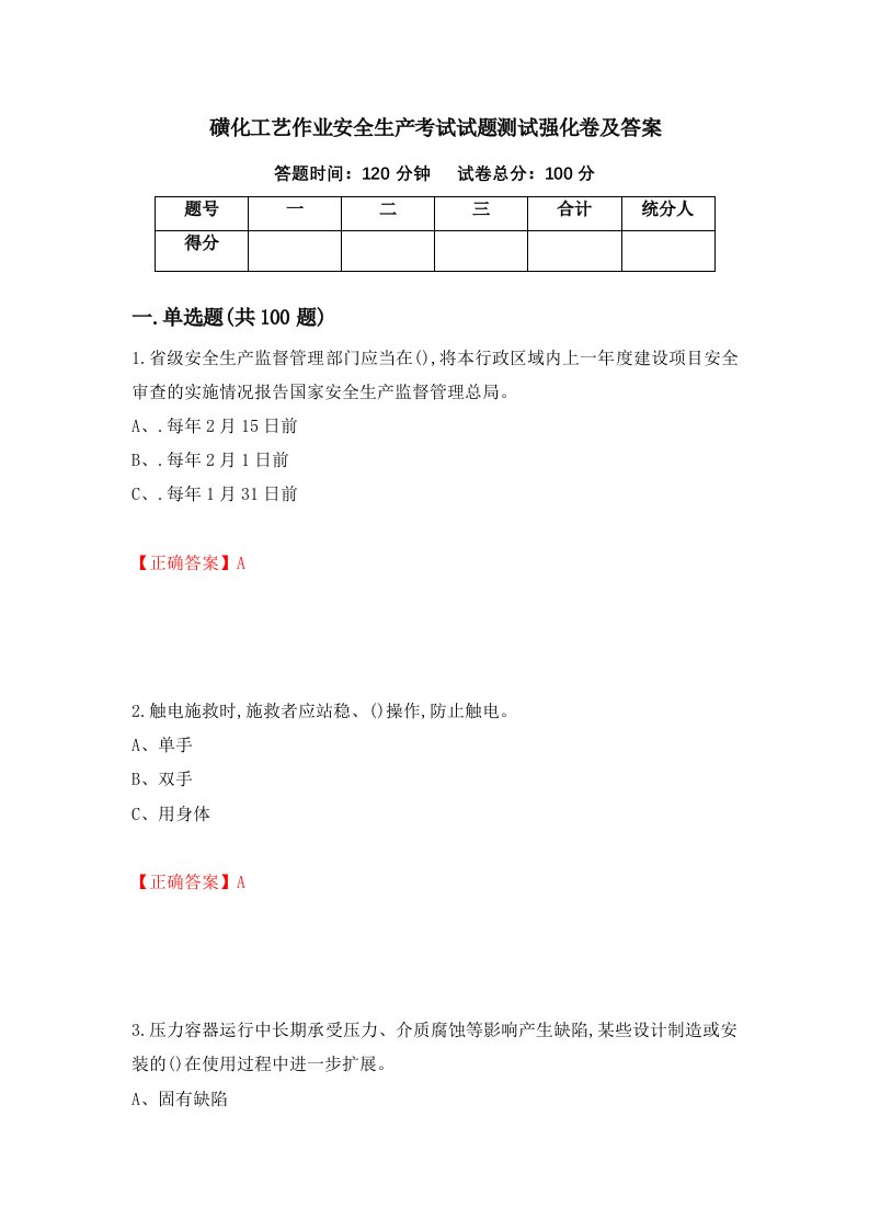 磺化工艺作业安全生产考试试题测试强化卷及答案97