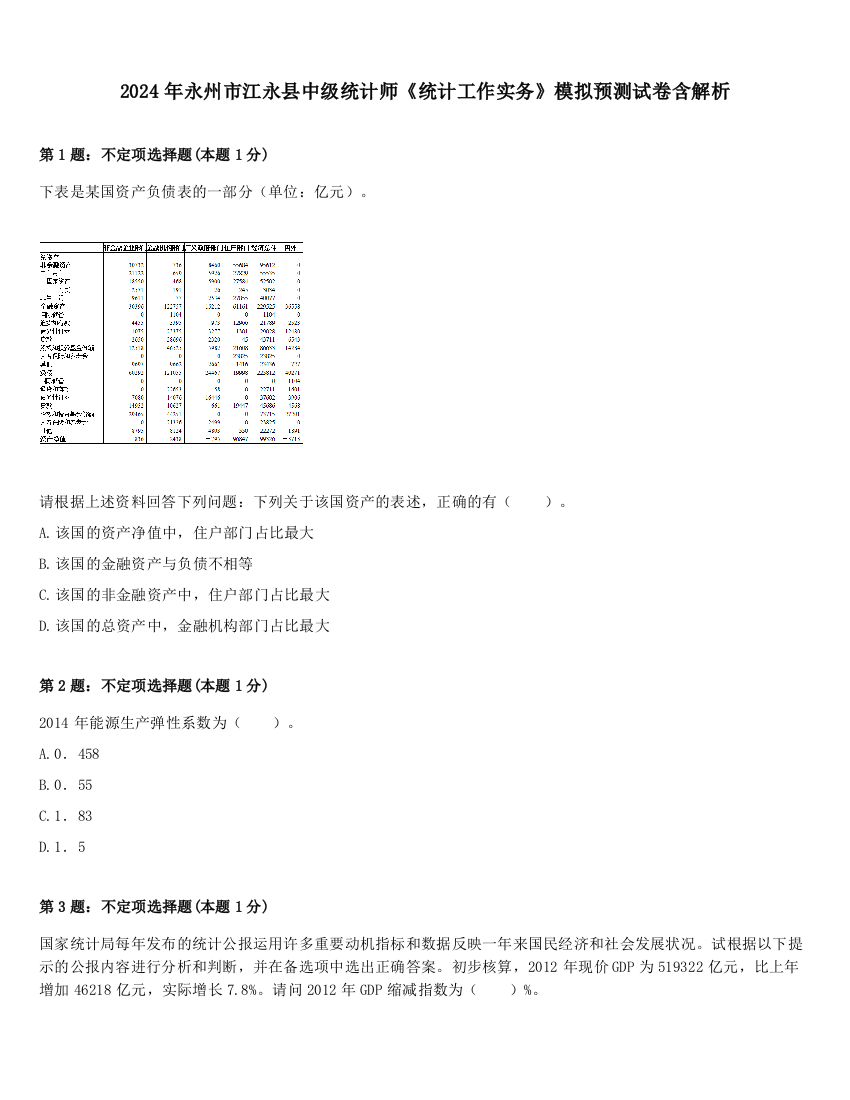 2024年永州市江永县中级统计师《统计工作实务》模拟预测试卷含解析