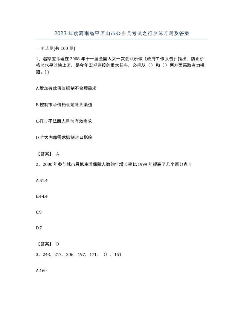 2023年度河南省平顶山市公务员考试之行测练习题及答案