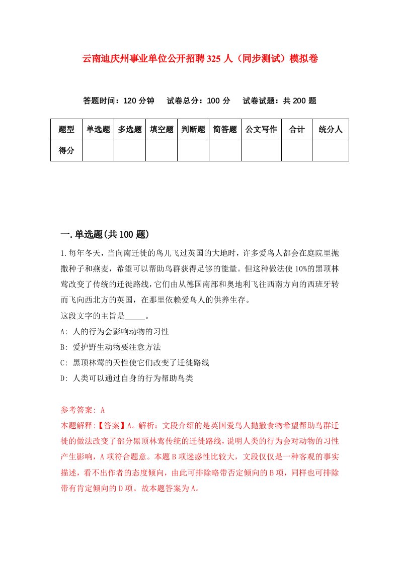 云南迪庆州事业单位公开招聘325人同步测试模拟卷第5期