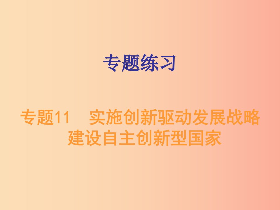 广东省2019年中考道德与法治总复习专题突破11实施创新驱动发展战略建设自主创新型国家课件