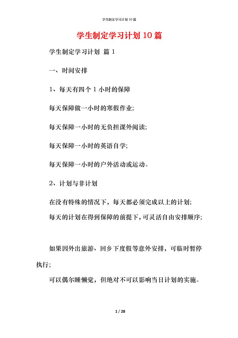 精编学生制定学习计划10篇