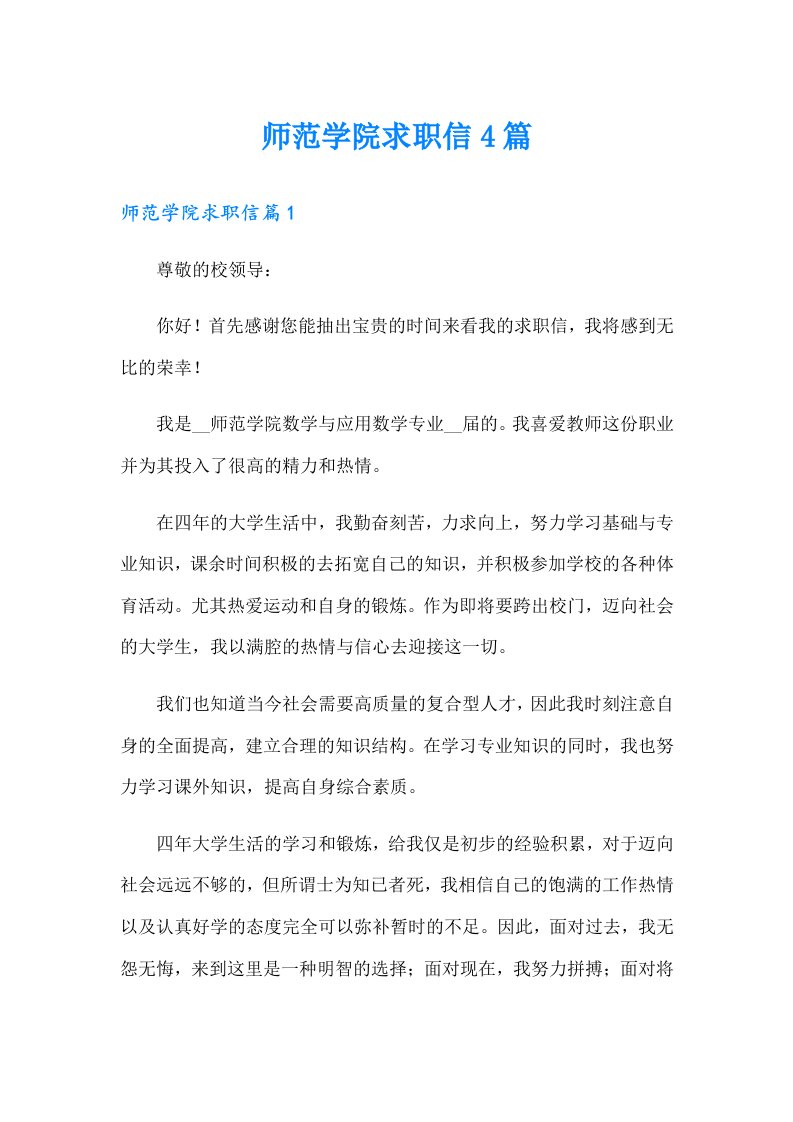 师范学院求职信4篇