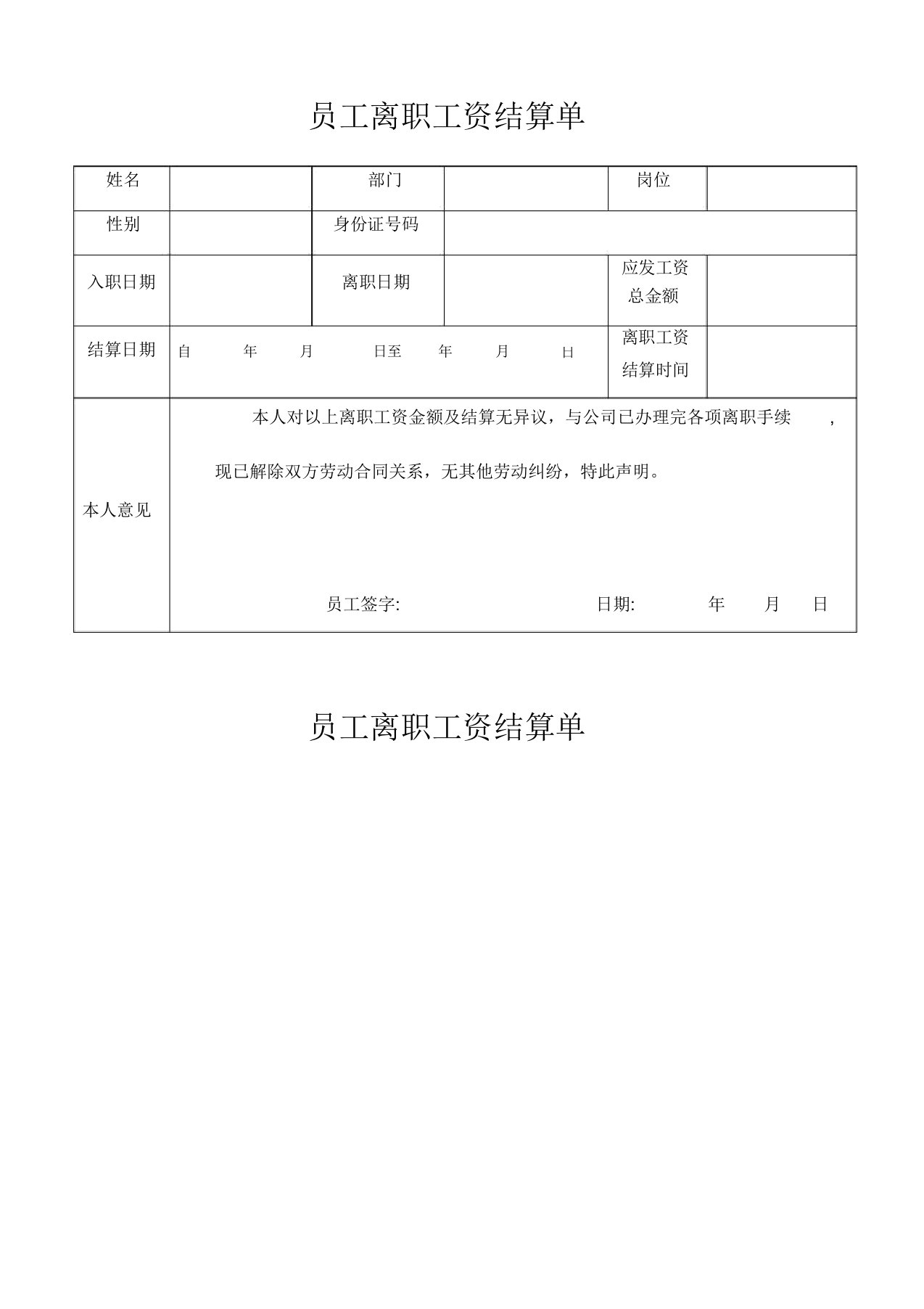 员工离职工资结算单