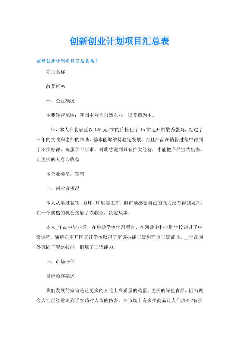 创业资料_创新创业计划项目汇总表