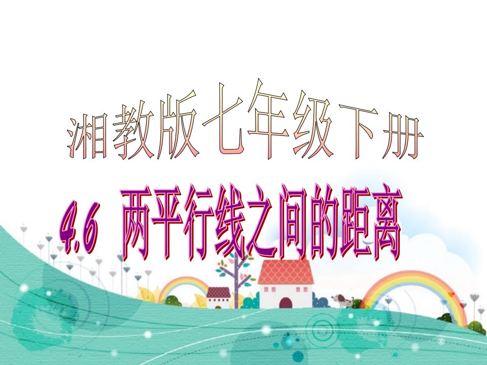 湘教版七年级数学下：4.6两条平行线间的距离ppt市公开课获奖课件省名师示范课获奖课件